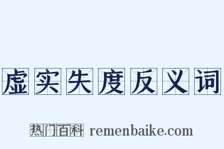 虚实失度反义词是什么意思的图片
